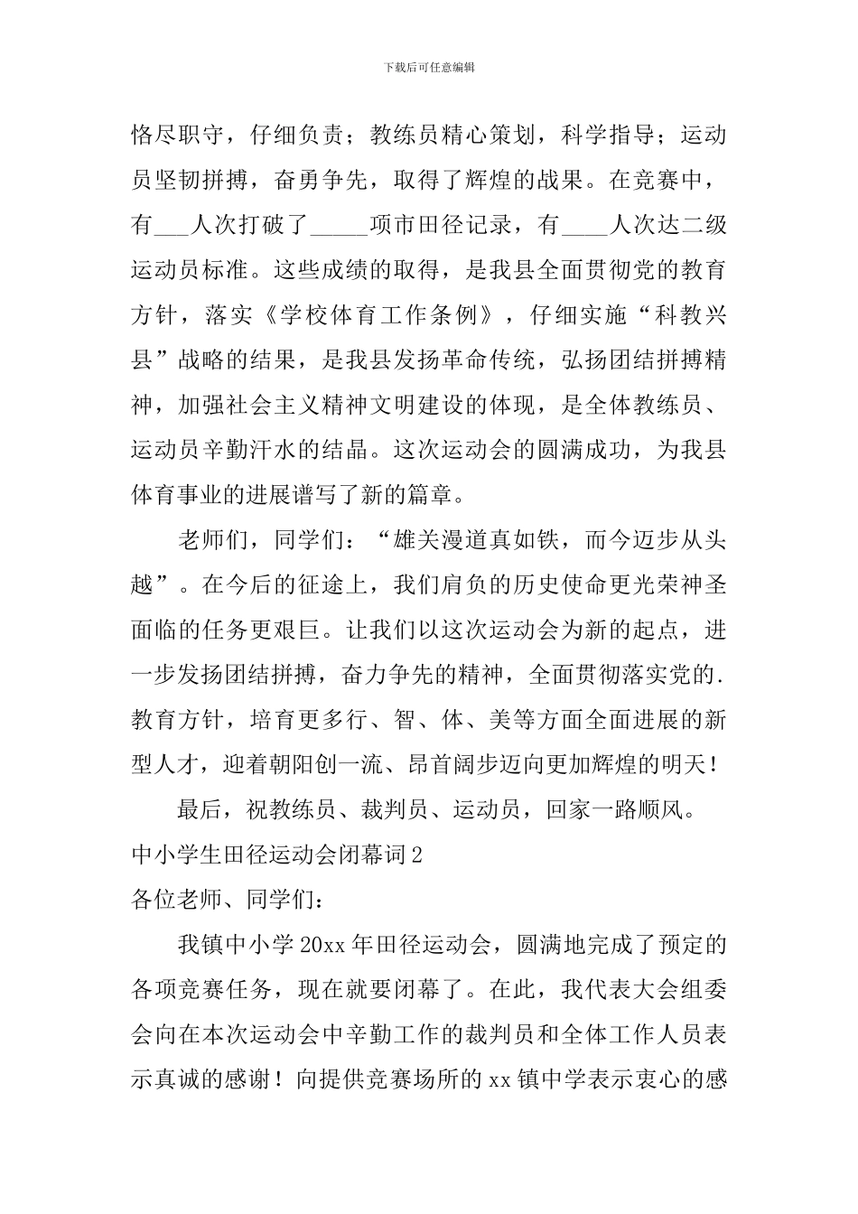中小学生田径运动会闭幕词_第2页
