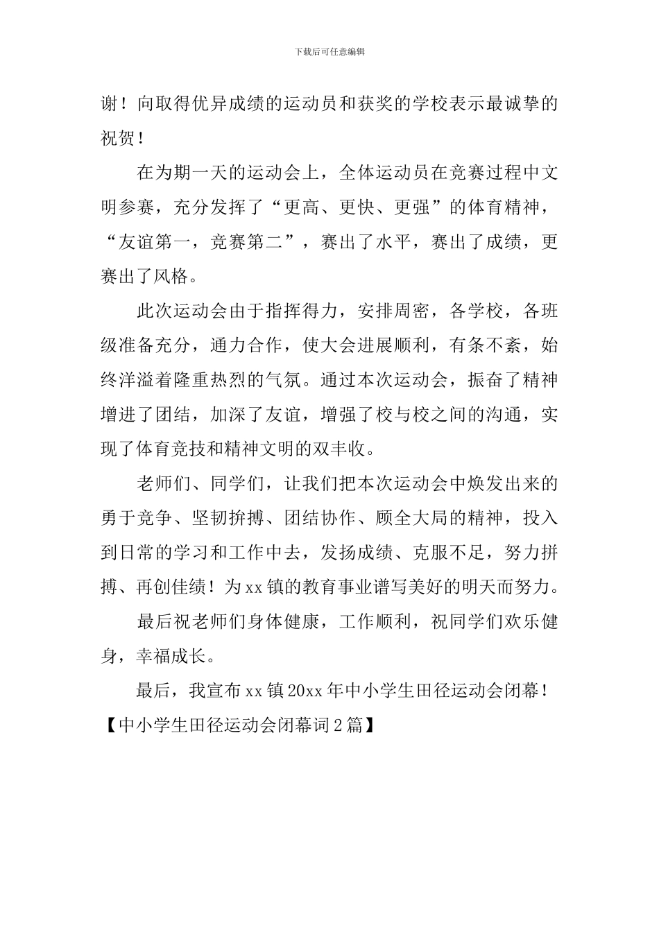 中小学生田径运动会闭幕词_第3页