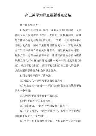 高三数学知识点最新难点总结