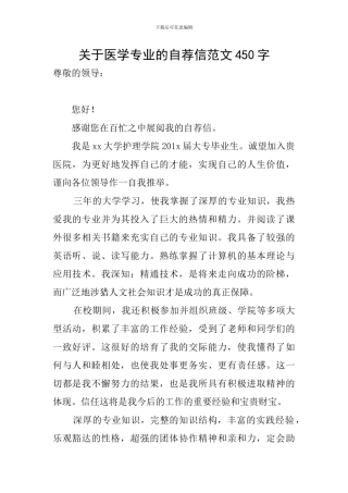 关于医学专业的自荐信范文450字
