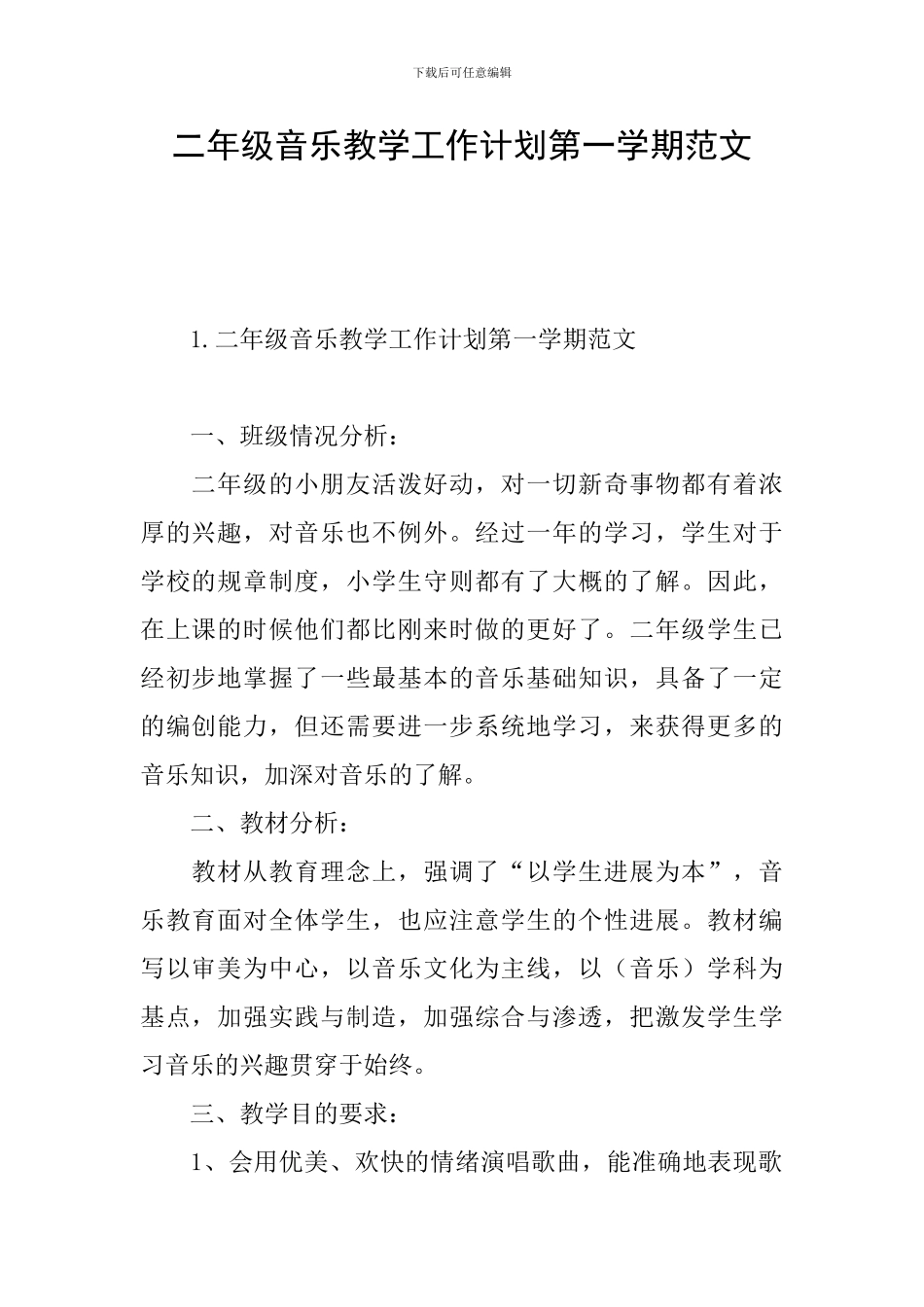 二年级音乐教学工作计划第一学期范文_第1页