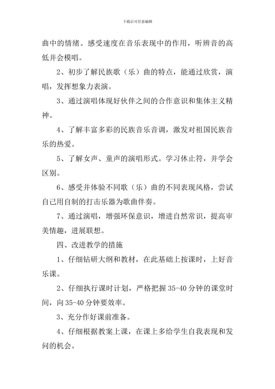 二年级音乐教学工作计划第一学期范文_第2页
