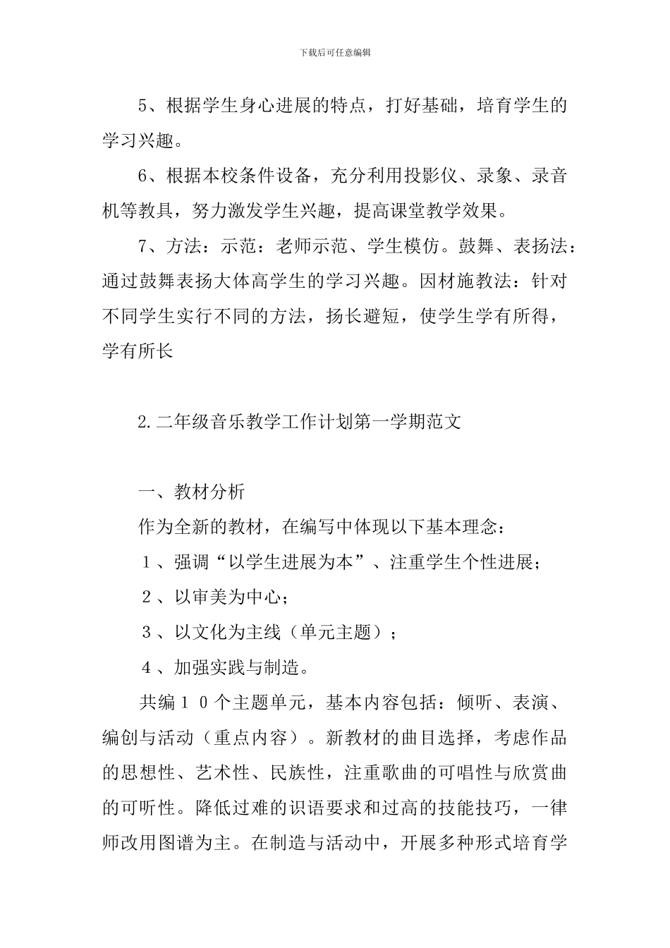 二年级音乐教学工作计划第一学期范文_第3页