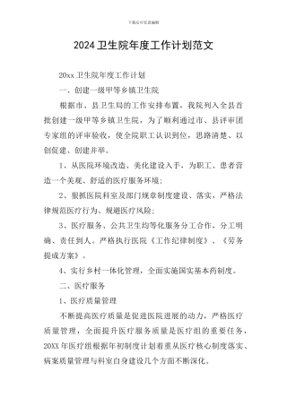 2024卫生院年度工作计划范文