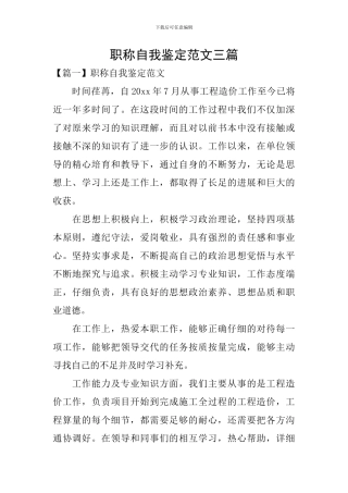 职称自我鉴定范文三篇