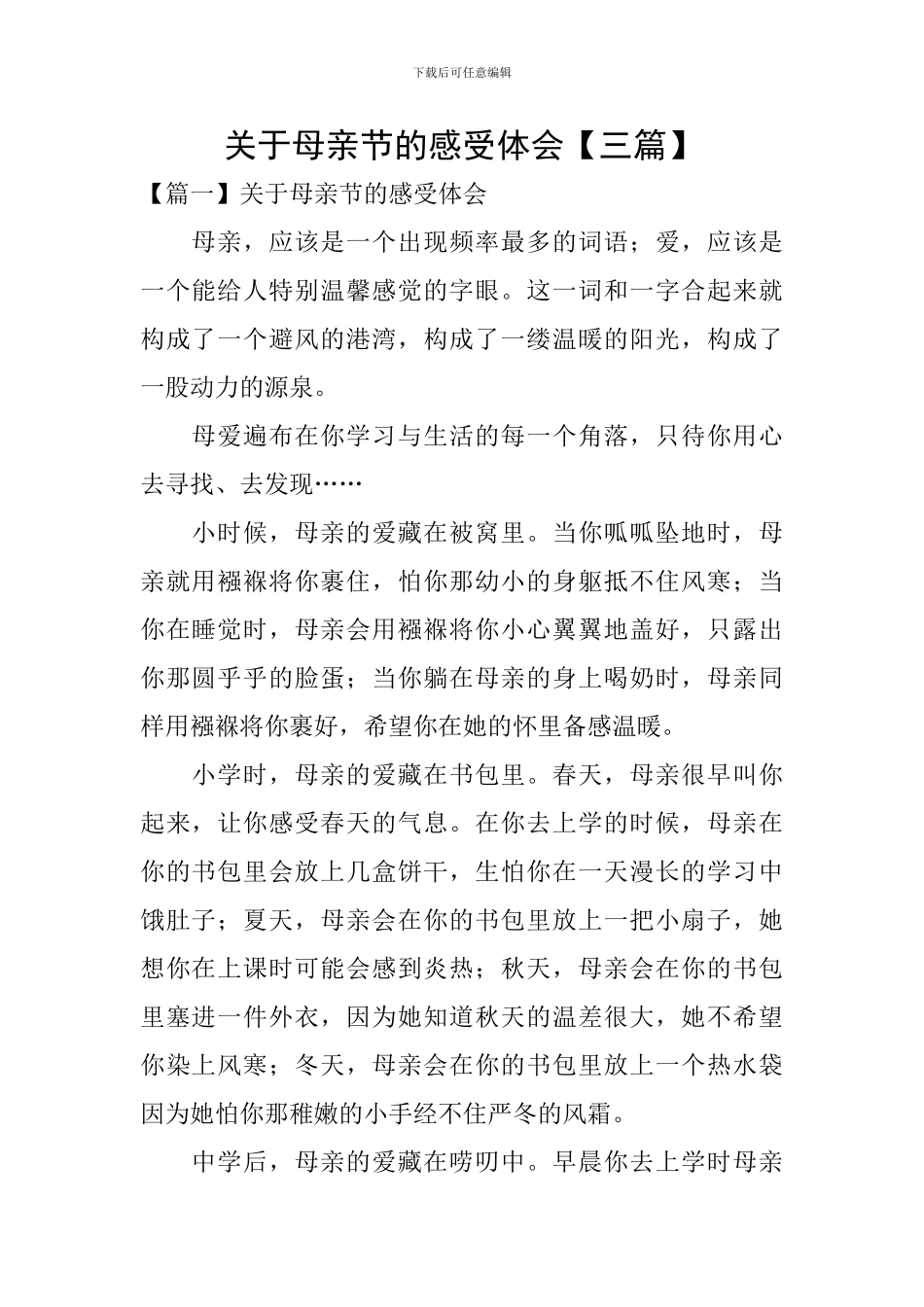 关于母亲节的感受体会_第1页