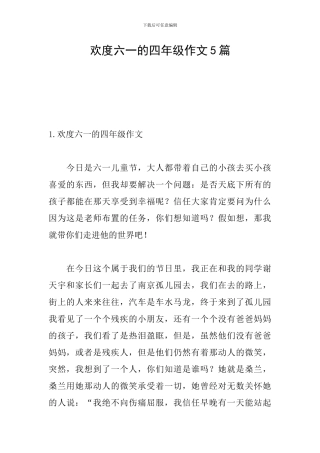 欢度六一的四年级作文5篇