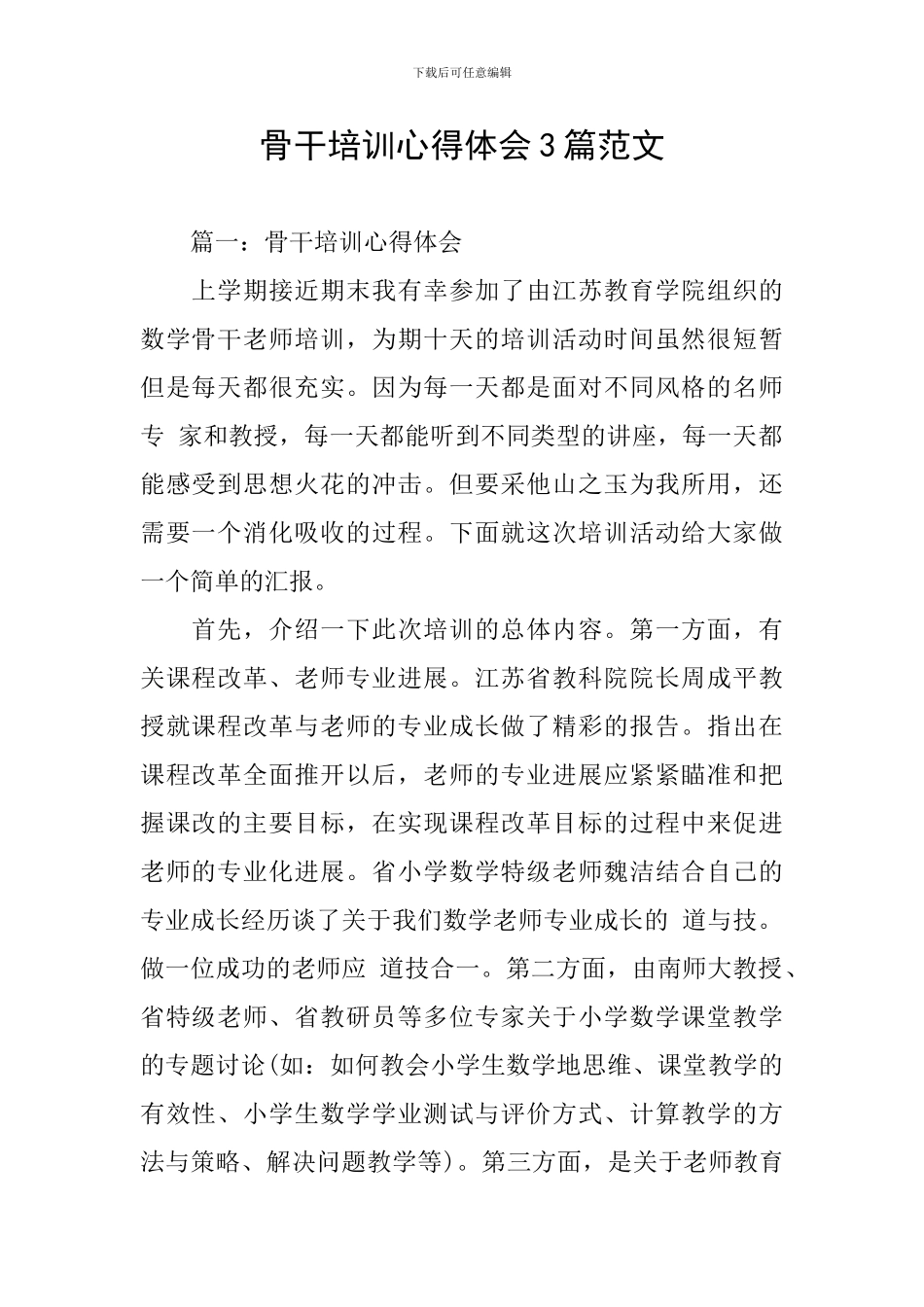 骨干培训心得体会3篇范文_第1页