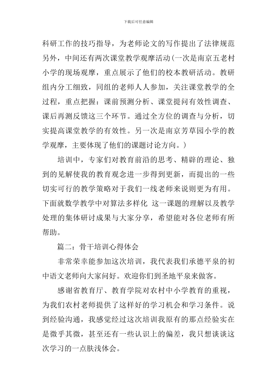 骨干培训心得体会3篇范文_第2页