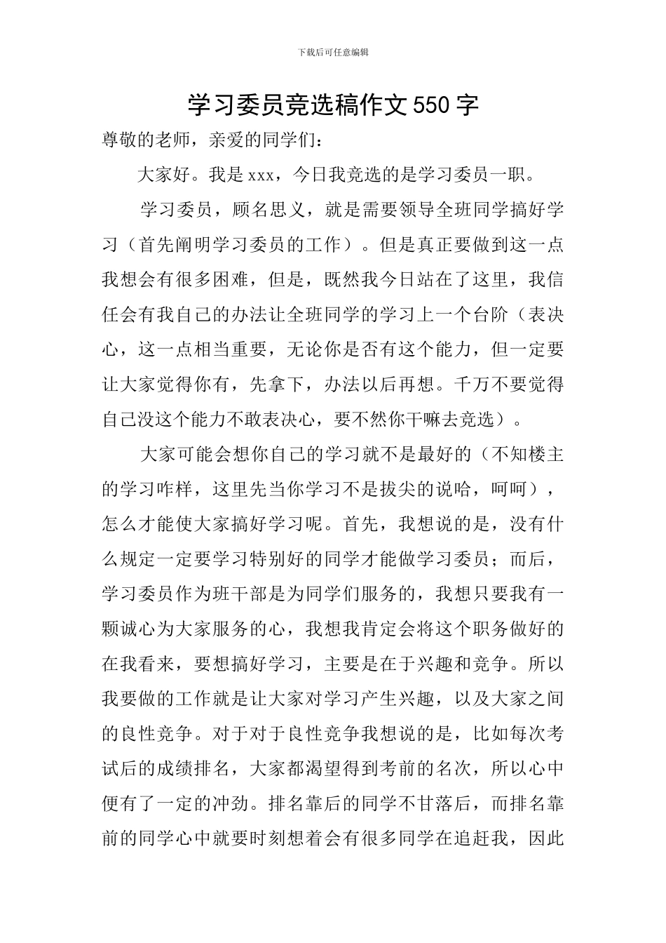 学习委员竞选稿作文550字_第1页