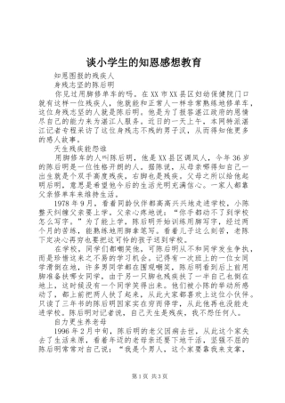 谈小学生的知恩感想教育