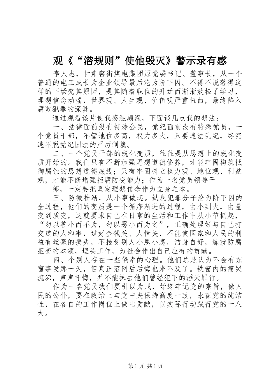 观《“潜规则”使他毁灭》警示录有感_第1页