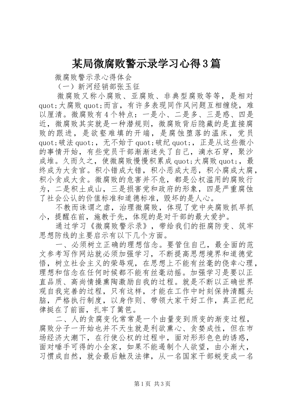 某局微腐败警示录学习心得3篇_第1页