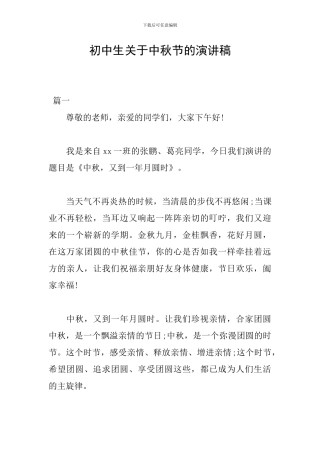 初中生关于中秋节的演讲稿