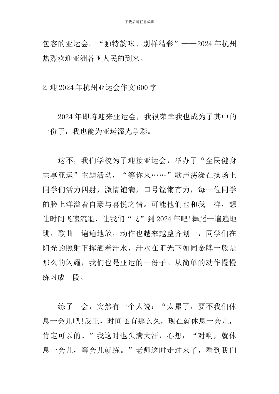 迎2024年杭州亚运会作文600字5篇_第3页