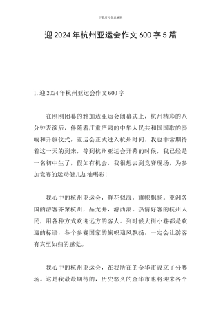 迎2024年杭州亚运会作文600字5篇