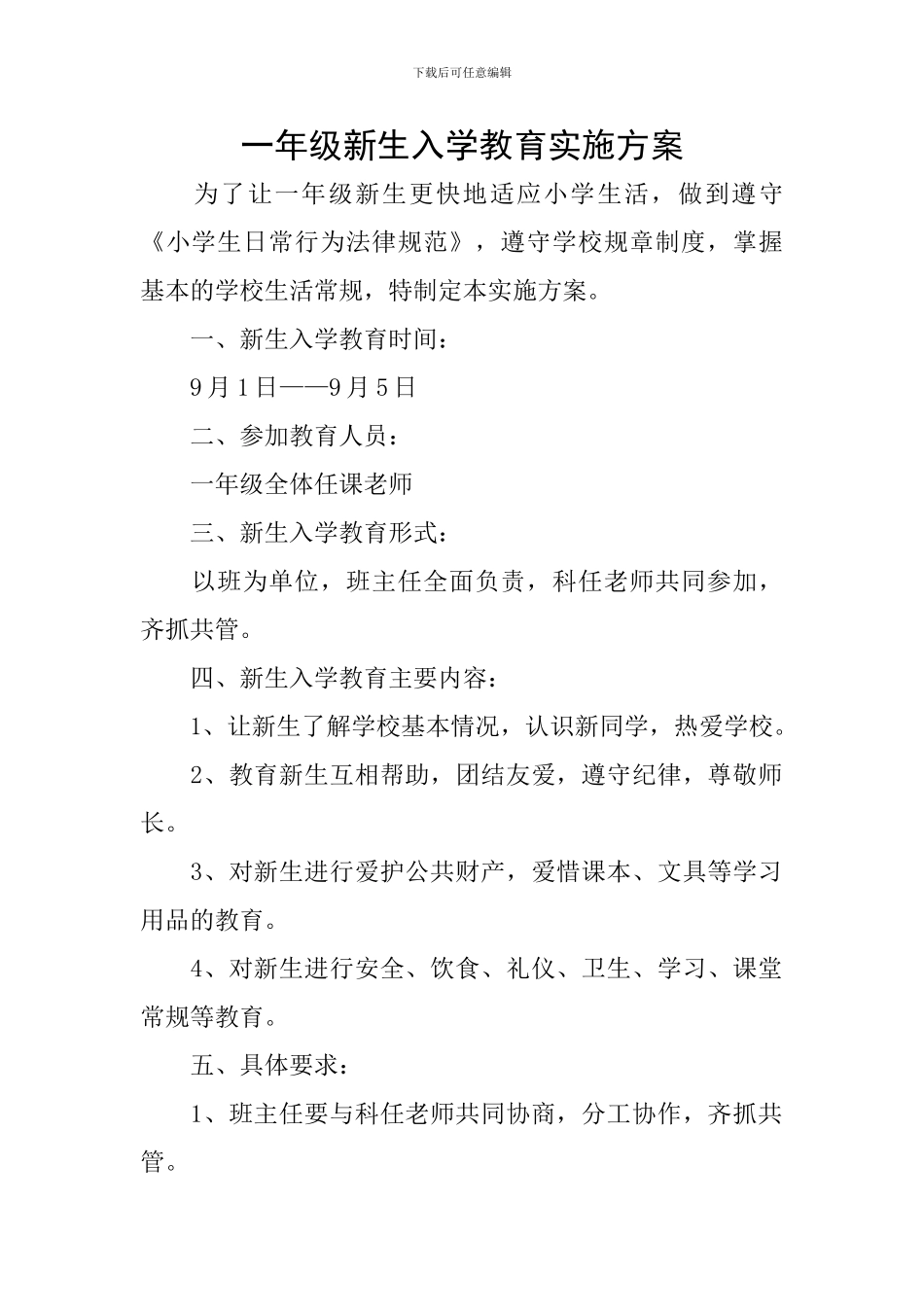 一年级新生入学教育实施方案_第1页