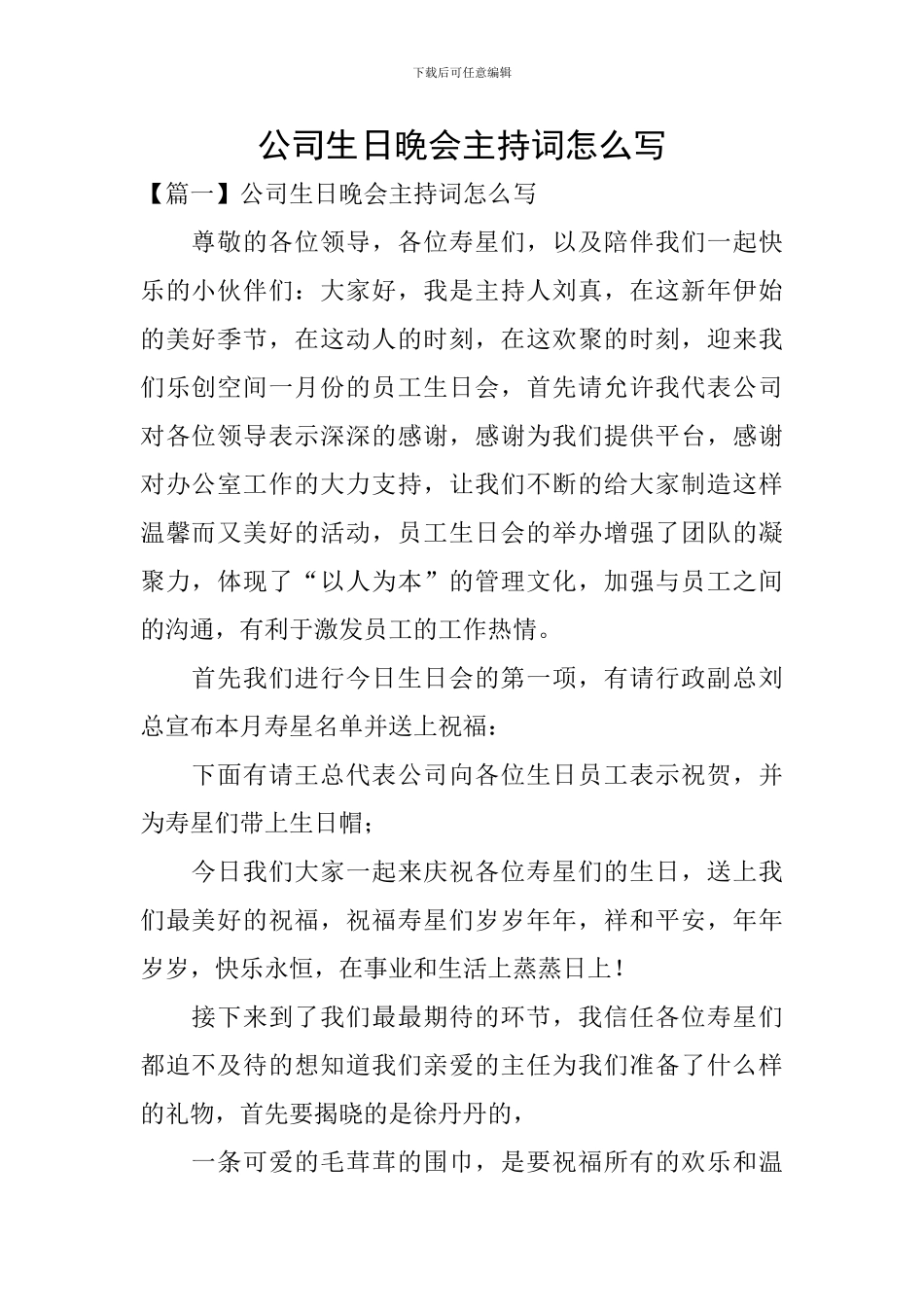 公司生日晚会主持词怎么写_第1页