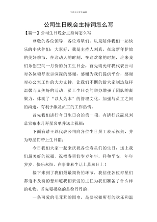 公司生日晚会主持词怎么写