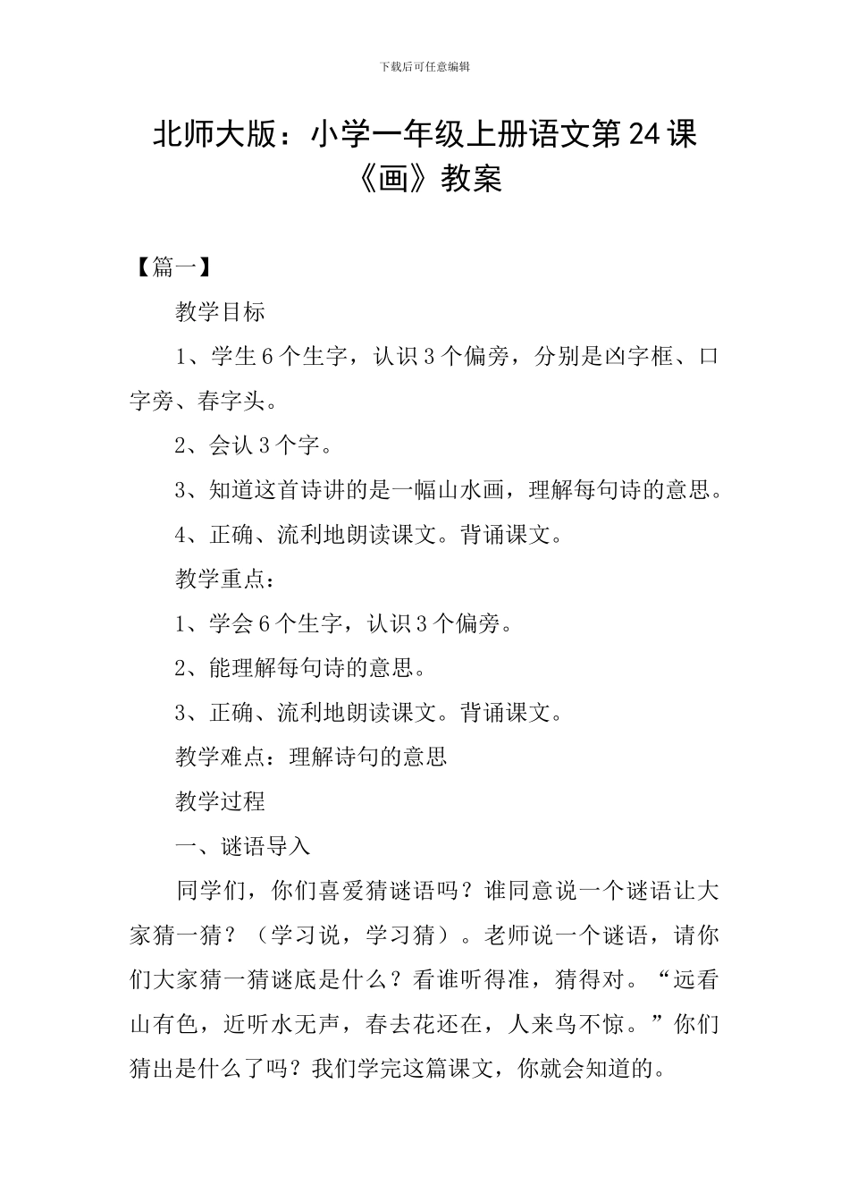 北师大版：小学一年级上册语文第24课《画》教案_第1页