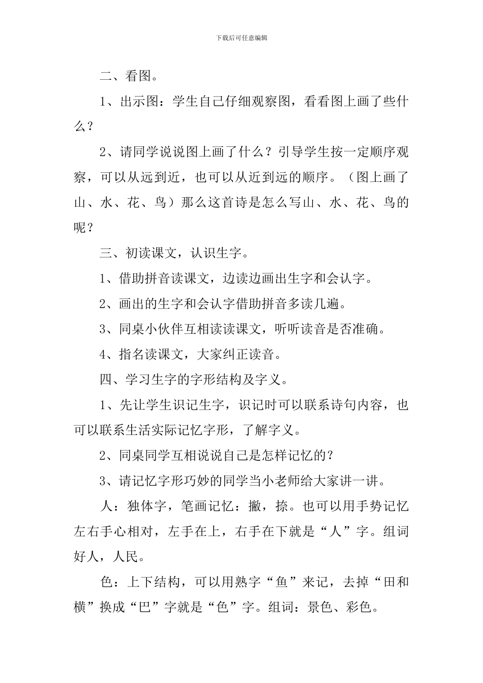 北师大版：小学一年级上册语文第24课《画》教案_第2页