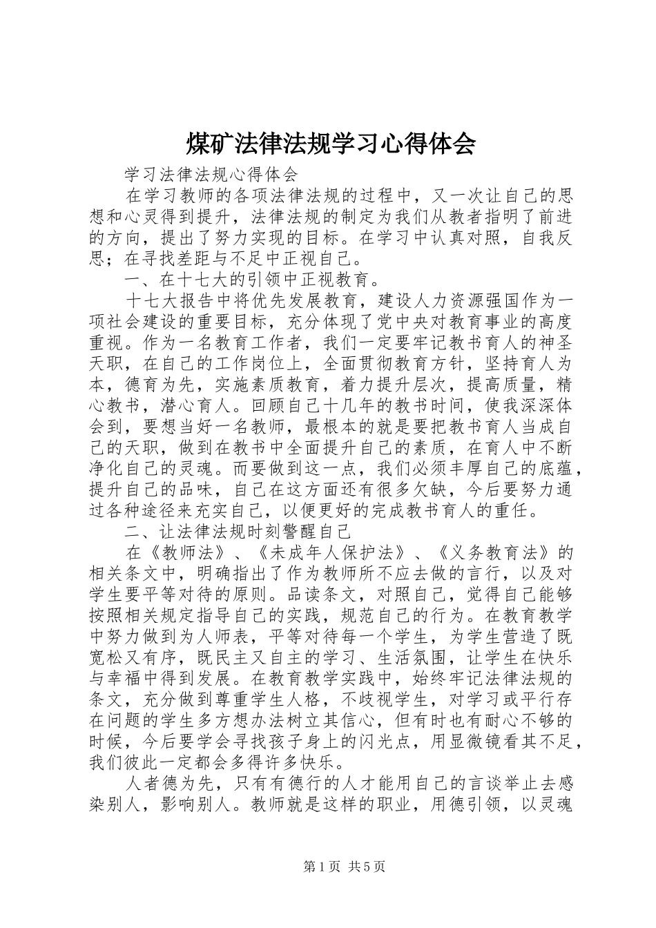 煤矿法律法规学习心得体会_第1页