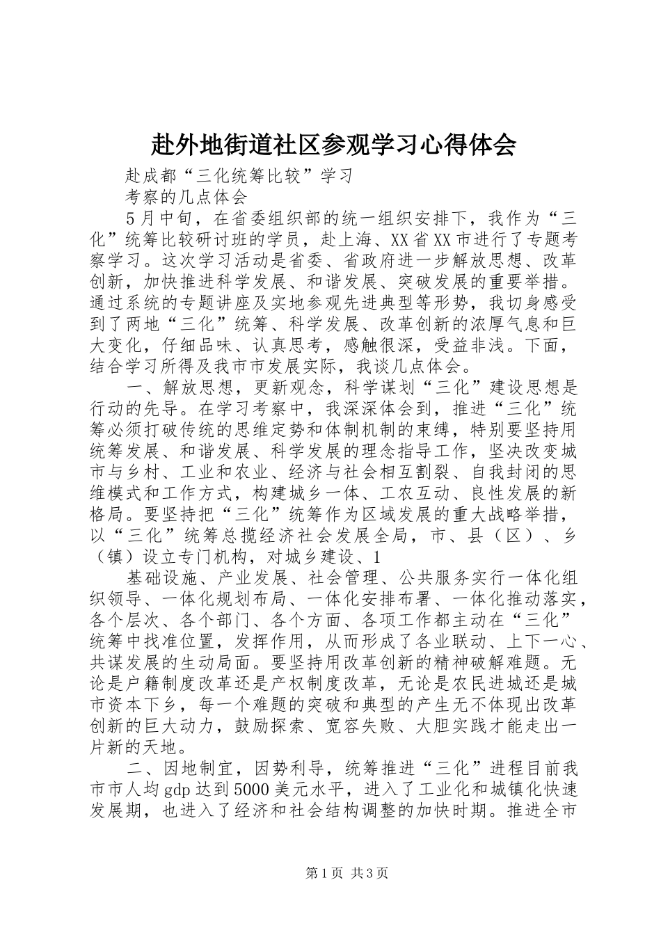 赴外地街道社区参观学习心得体会_第1页
