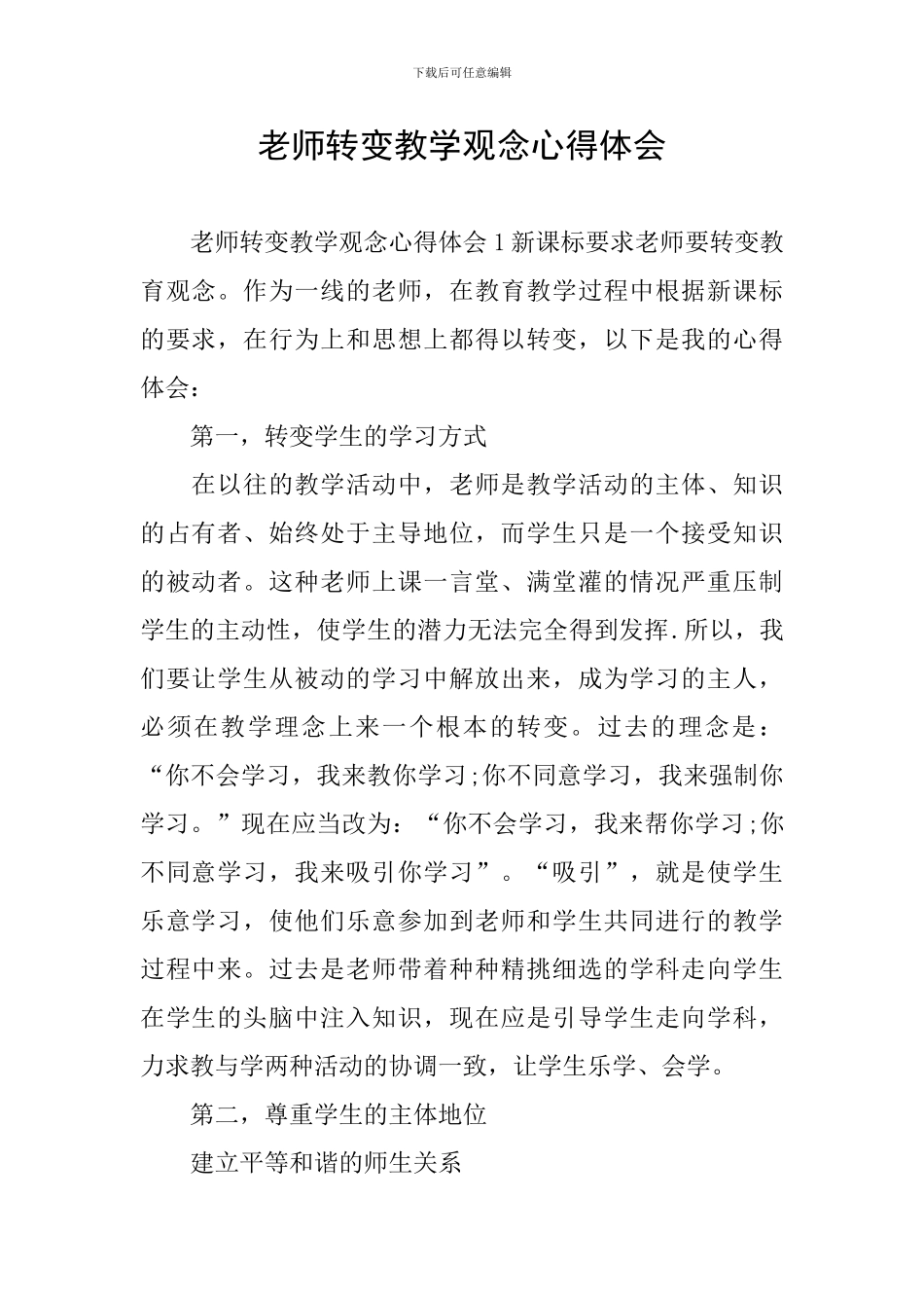 教师转变教学观念心得体会_第1页