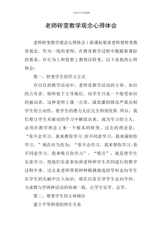 教师转变教学观念心得体会