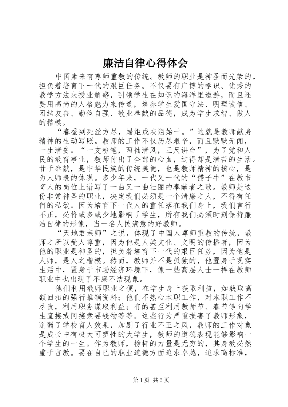 廉洁自律心得体会 (37)_第1页