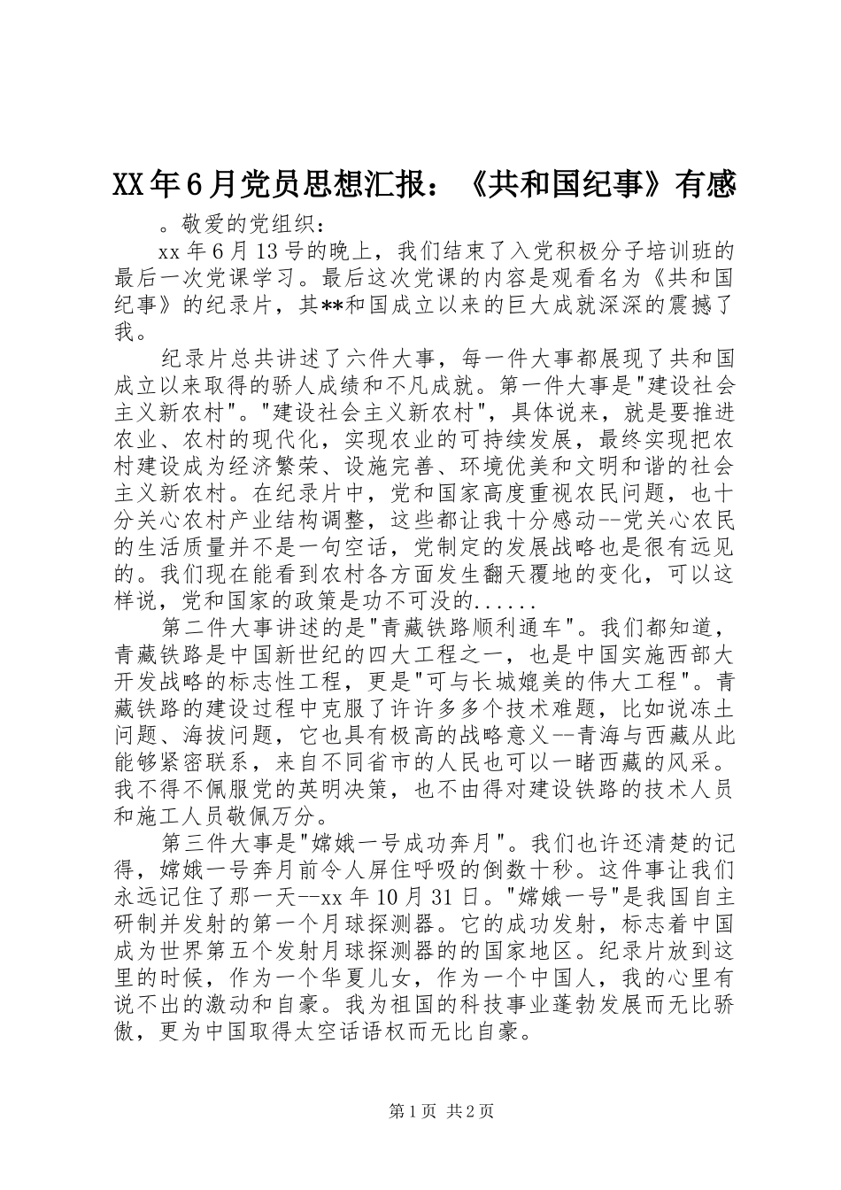 XX年6月党员思想汇报：《共和国纪事》有感_第1页
