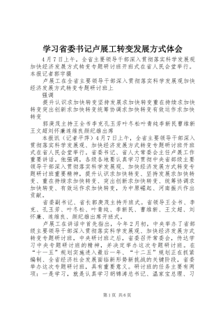 学习省委书记卢展工转变发展方式体会
