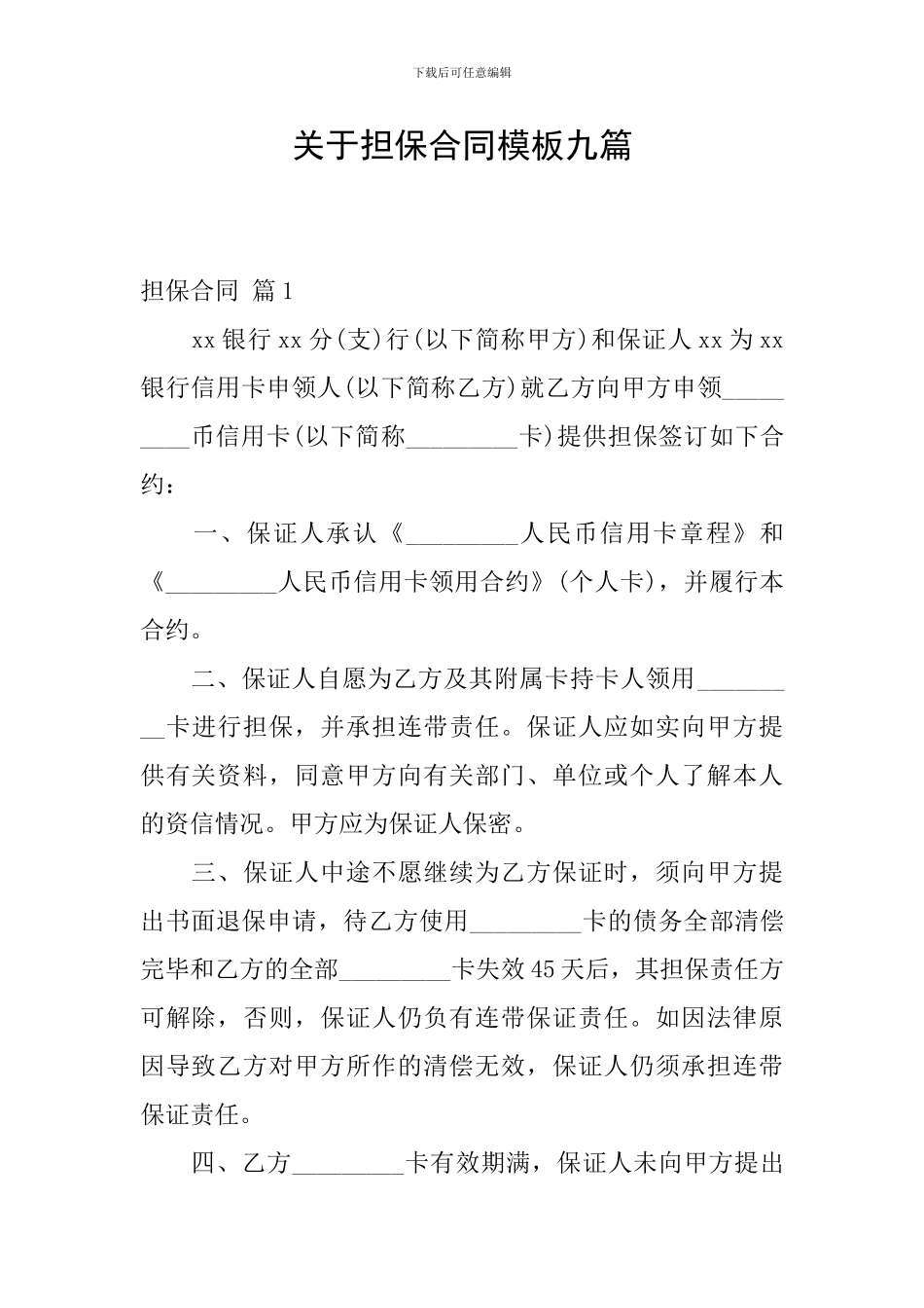 关于担保合同模板九篇_第1页