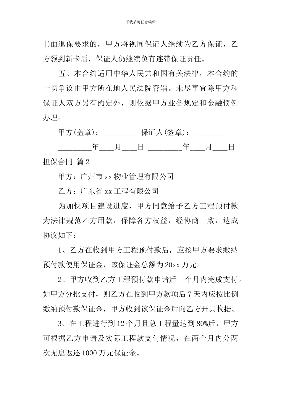 关于担保合同模板九篇_第2页