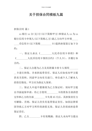 关于担保合同模板九篇