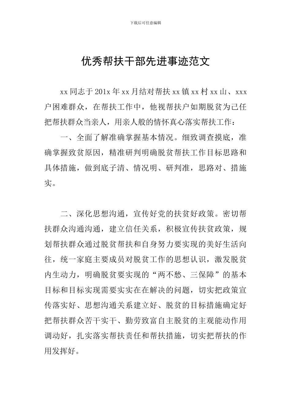 优秀帮扶干部先进事迹范文_第1页