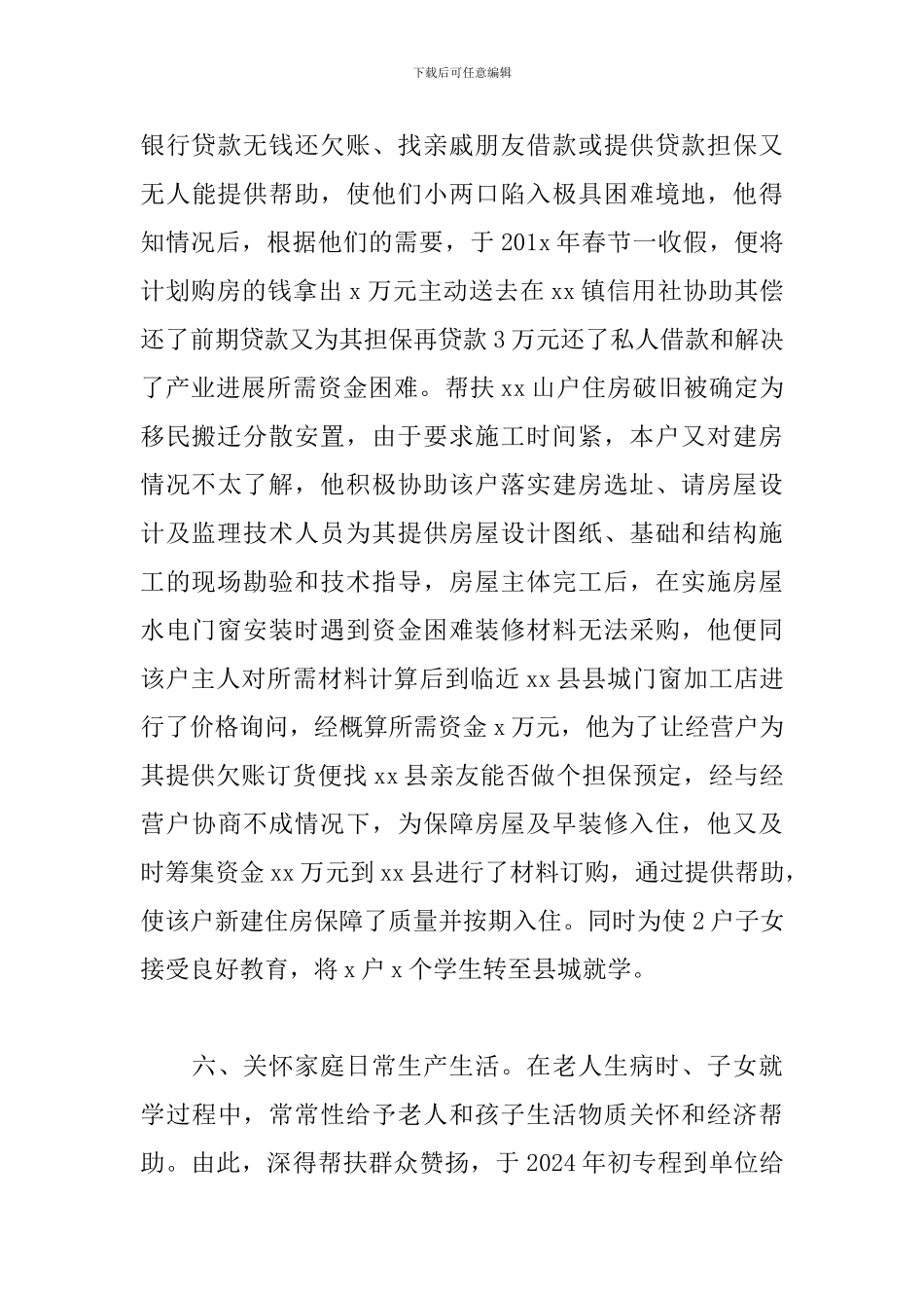 优秀帮扶干部先进事迹范文_第3页