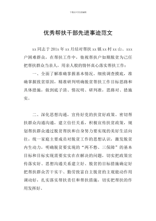 优秀帮扶干部先进事迹范文