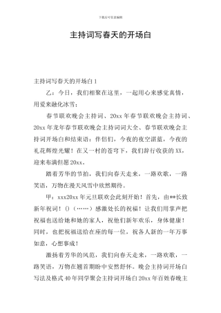 主持词写春天的开场白