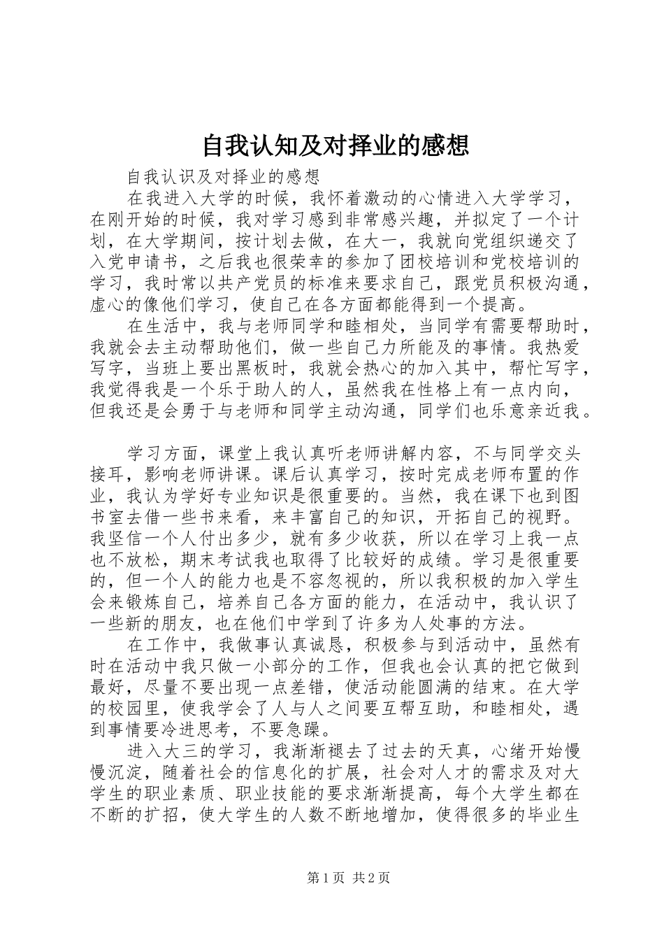 自我认知及对择业的感想_第1页