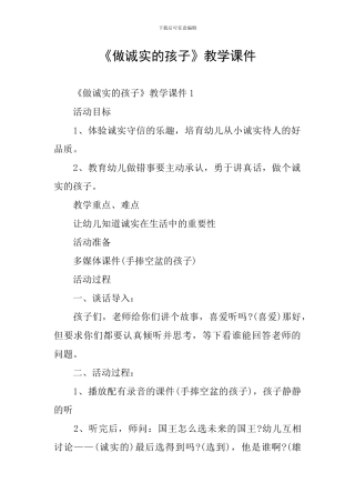 《做诚实的孩子》教学课件