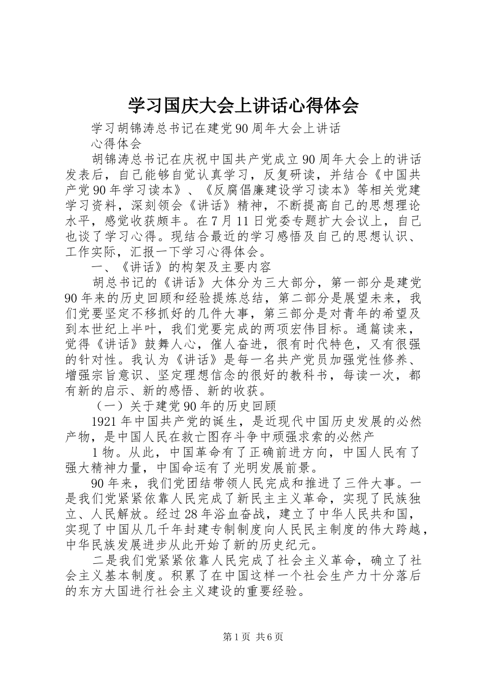学习国庆大会上讲话心得体会_第1页