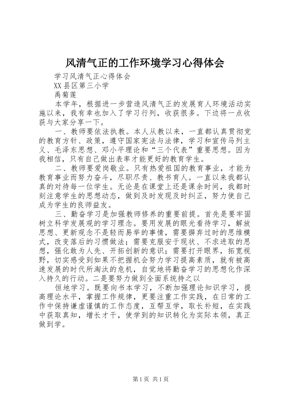 风清气正的工作环境学习心得体会_第1页