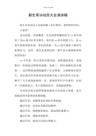 新生军训动员大会演讲稿