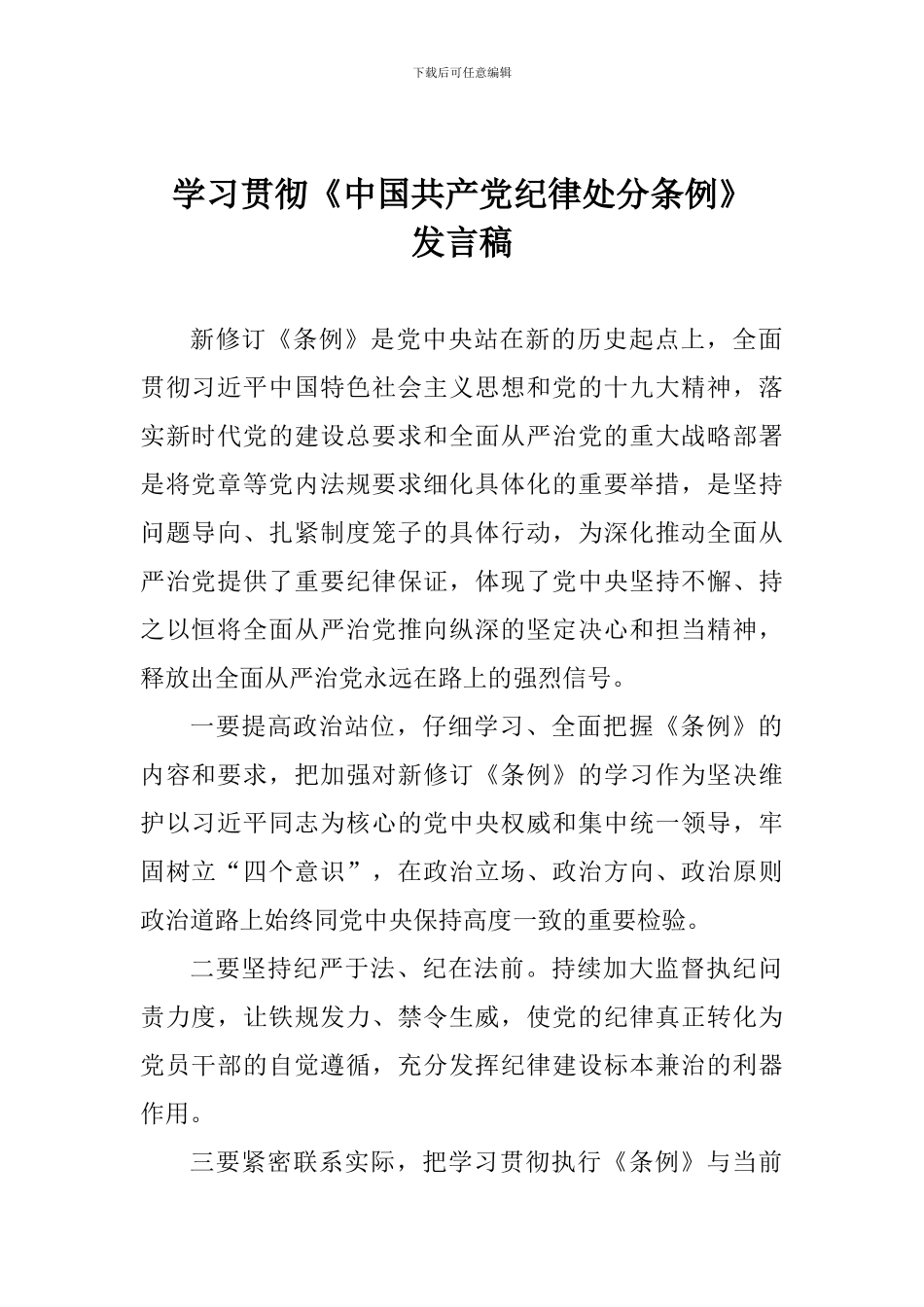 学习贯彻《中国共产党纪律处分条例》发言稿_第1页