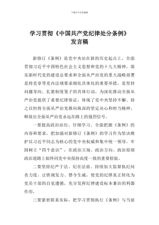 学习贯彻《中国共产党纪律处分条例》发言稿