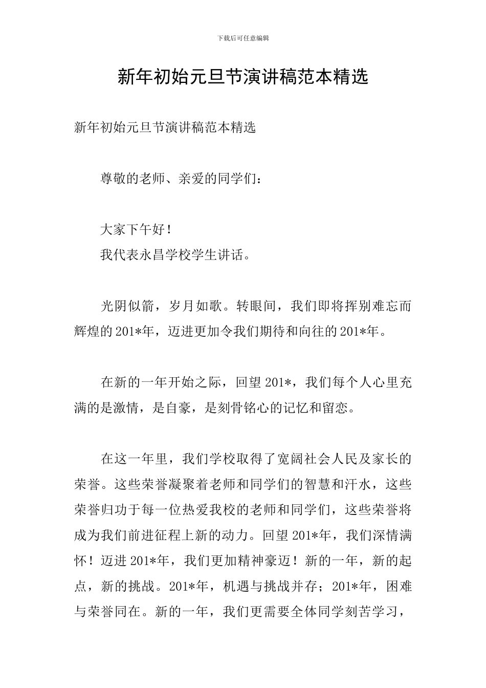 新年初始元旦节演讲稿范本精选_第1页