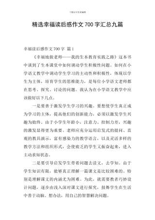 精选幸福读后感作文700字汇总九篇