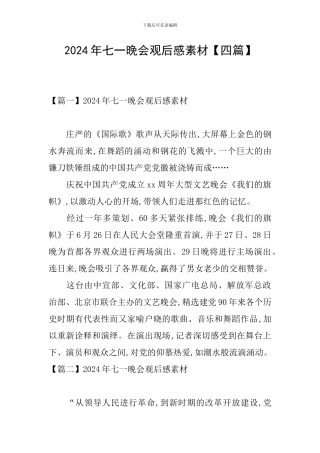 2024年七一晚会观后感素材