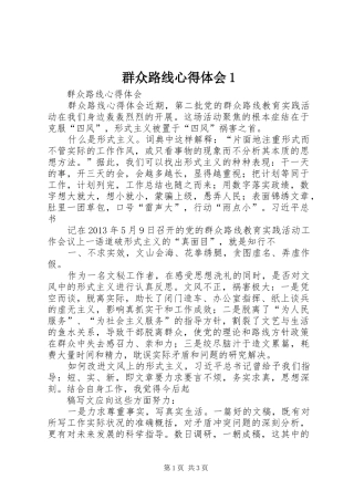 群众路线心得体会1